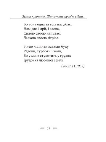 Земля кричить Шинкують кровю війни... Авт: Василь Симоненко Вид-во: Фоліо - фото 4
