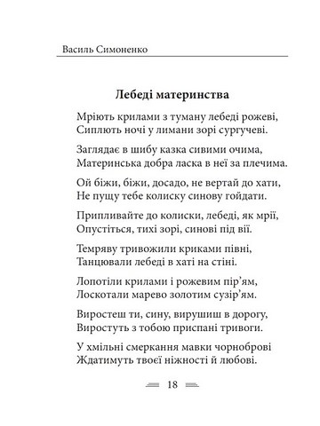 Земля кричить Шинкують кровю війни... Авт: Василь Симоненко Вид-во: Фоліо - фото 5