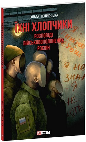 Їхні хлопчики Розповіді військовополонених росіян Авт: Ольга Телипська Вид-во: Фоліо - фото 1