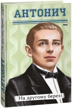 На другому березі Авт: Богдан-Ігор Антонич Вид-во: Фоліо На другому березі Авт: Богдан-Ігор Антонич Вид-во: Фоліо