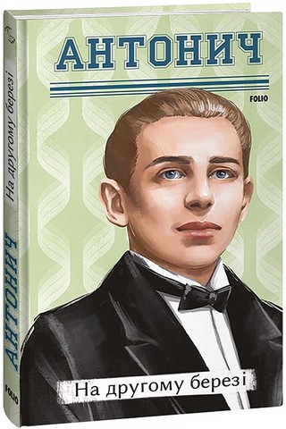 На другому березі Авт: Богдан-Ігор Антонич Вид-во: Фоліо - фото 1