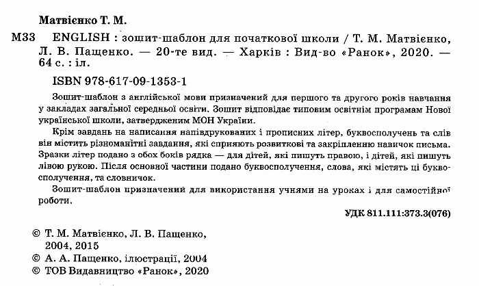 Зошит-шаблон для початкової школи English ABC 1-2 класи НУШ Авт: Матвієнко Т.М. Пащенко Л.В. Вид-во: Ранок - фото 2