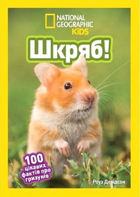 National Geographic Kids Шкряб! 100 цікавих фактів про гризунів Авт: Роуз Девідсон Вид-во: Егмонт - фото 1