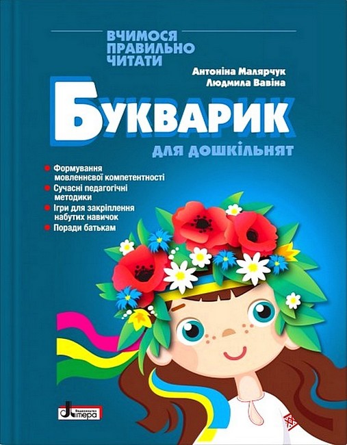Букварик для дошкільнят Вчимося правильно читати Авт: А. Малярчук Л. Вавіна Вид-во: Літера - фото 1