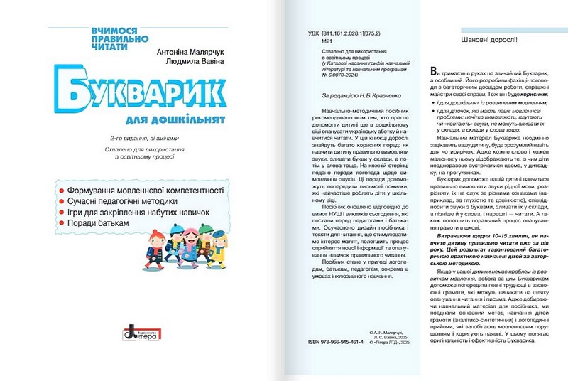 Букварик для дошкільнят Вчимося правильно читати Авт: А. Малярчук Л. Вавіна Вид-во: Літера - фото 2