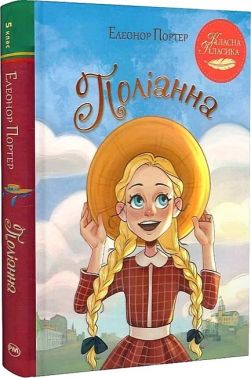 Поліанна Авт: Елеонор Портер Вид-во: РМ Поліанна Авт: Елеонор Портер Вид-во: РМ