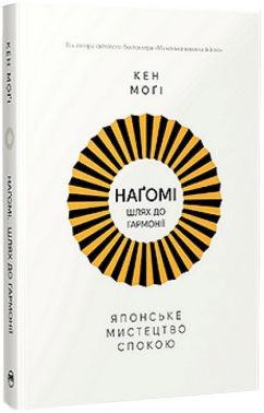 Наґомі - шлях до гармонії Японське мистецтво спокою Авт: Кен Моґі Вид-во: РМ