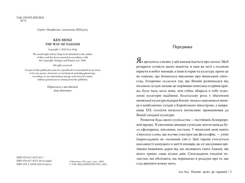 Наґомі - шлях до гармонії Японське мистецтво спокою Авт: Кен Моґі Вид-во: РМ - фото 2