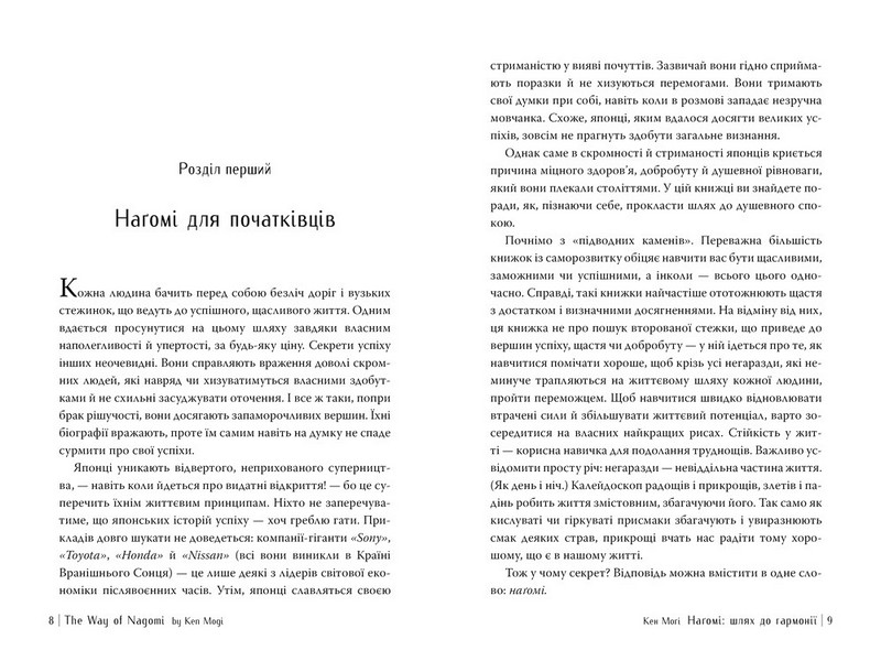 Наґомі - шлях до гармонії Японське мистецтво спокою Авт: Кен Моґі Вид-во: РМ - фото 4