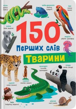 150 перших слів Тварини Авт: Катерина Столяренко Вид-во: Crystal Book