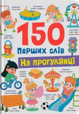 150 перших слів На прогулянці Авт: Катерина Столяренко Вид-во: Crystal Book