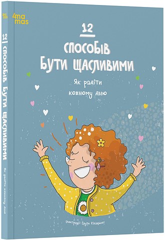 12 способів бути щасливими Як радіти кожному дню Вид-во: 4mamas - фото 1