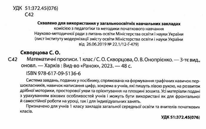 Математичні прописи 1 клас НУШ Авт: Скворцова С.О. Онопрієнко О.В. Вид-во: Ранок - фото 2