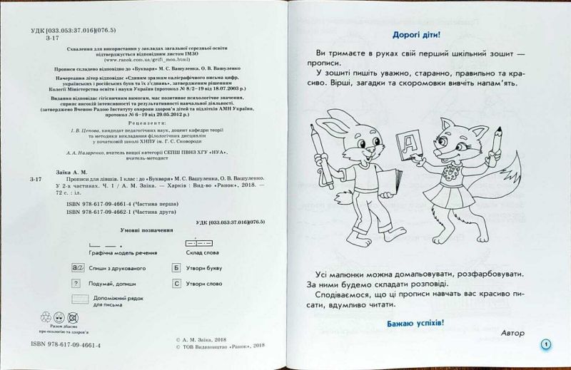 Прописи для лівшів 1 клас Частина 1 НУШ до букваря Вашуленка М.С. Вашуленка О.В. Авт: Заїка А.М. Вид-во: Ранок - фото 2