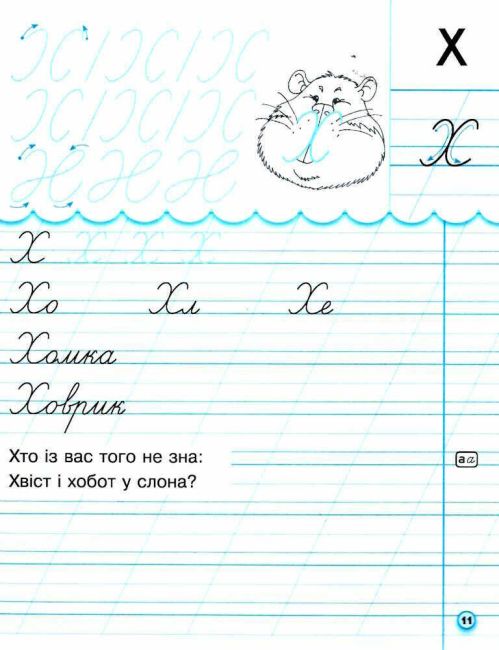 Прописи з калькою 1 клас Частина 2 НУШ до Букваря Воскресенської Н.О. Цепової І.В. Авт: Цепова І.В. Вид-во: Ранок - фото 5