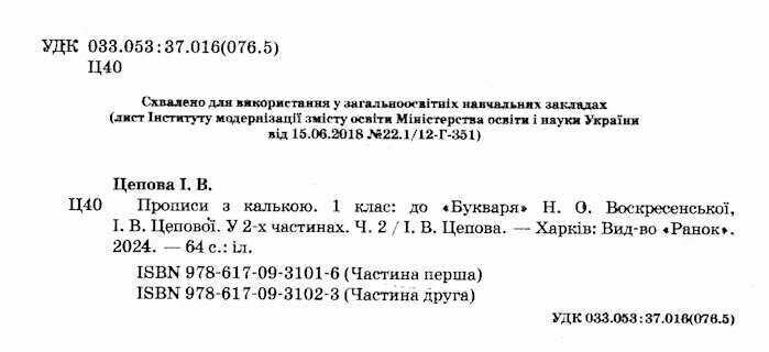 Прописи з калькою 1 клас Частина 2 НУШ до Букваря Воскресенської Н.О. Цепової І.В. Авт: Цепова І.В. Вид-во: Ранок - фото 2
