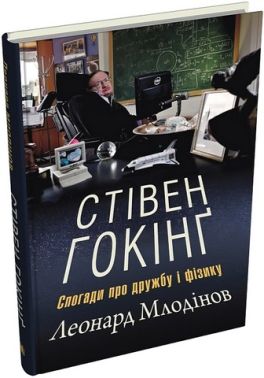 Стівен Гокінґ Спогади про дружбу і фізику Авт: Леонард Млодінов Вид-во: КМ-БУКС Стівен Гокінґ Спогади про дружбу і фізику Авт: Леонард Млодінов Вид-во: КМ-БУКС - Біографія