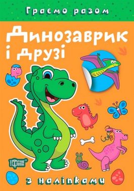 Граємо разом Динозаврик і друзі Авт: Олена Чхайло Вид-во: Торсінг Граємо разом Динозаврик і друзі Авт: Олена Чхайло Вид-во: Торсінг