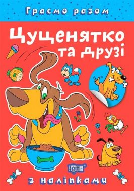 Граємо разом Цуценятко та друзі Авт: Олена Чхайло Вид-во: Торсінг Граємо разом Цуценятко та друзі Авт: Олена Чхайло Вид-во: Торсінг