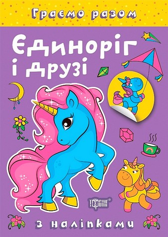 Граємо разом Єдиноріг і друзі Авт: Олена Чхайло Вид-во: Торсінг - фото 1