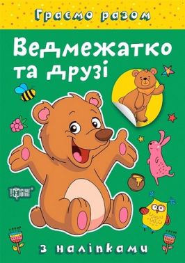 Граємо разом Ведмежатко та друзі Авт: Олена Чхайло Вид-во: Торсінг Граємо разом Ведмежатко та друзі Авт: Олена Чхайло Вид-во: Торсінг