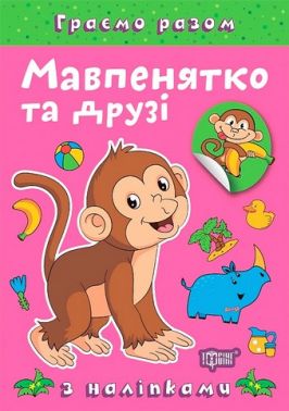 Граємо разом Мавпенятко та друзі Авт: Олена Чхайло Вид-во: Торсінг