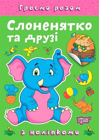 Граємо разом Слоненятко та друзі Авт: Олена Чхайло Вид-во: Торсінг - фото 1