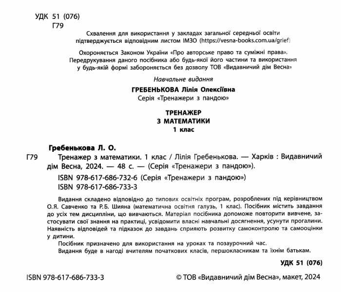 Тренажер з математики Вчимося з Пандою 1 клас НУШ Авт: Л. Гребенькова Вид-во: Весна - фото 2