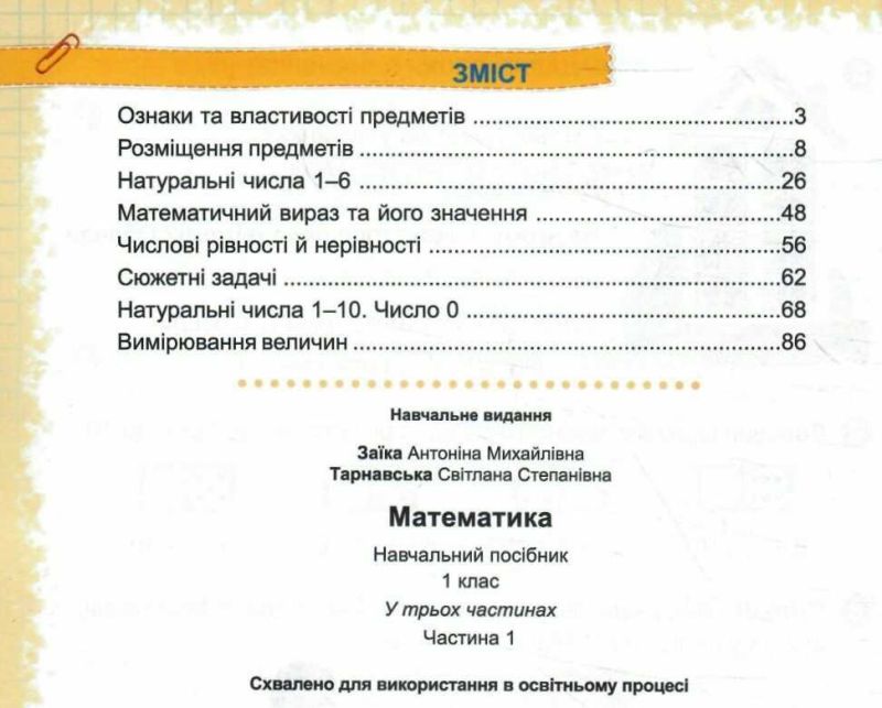 Навчальний посібник Математика 1 клас у 3-х частинах Частина 1 НУШ Авт: Заїка А. Тарнавська С. Вид-во: Підручники і посібники - фото 3