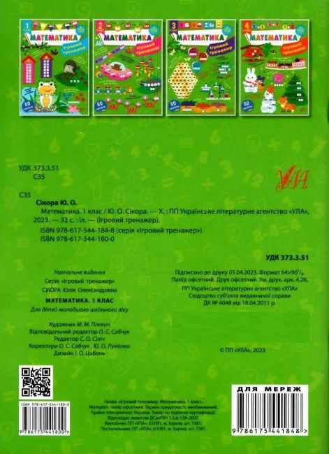 Ігровий тренажер Математика 1 клас НУШ Авт: Сікора Ю.О. Вид-во: УЛА - фото 4