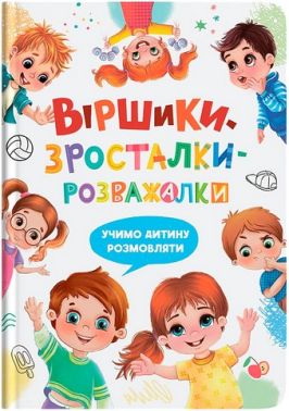 Віршики-зросталки-розважалки Авт: Наталка Дудник Вид-во: Кристал Бук Віршики-зросталки-розважалки Авт: Наталка Дудник Вид-во: Кристал Бук