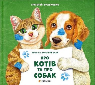 Вірші Про котів та про собак Авт: Григорій Фалькович Вид-во: Видавництво Старого Лева Вірші Про котів та про собак Авт: Григорій Фалькович Вид-во: Видавництво Старого Лева