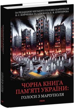 Чорна книга пам’яті України: Голоси з Маріуполя Авт: В.С. Бойченко П.В. Куфтирєв Вид-во: Фоліо Чорна книга пам’яті України: Голоси з Маріуполя Авт: В.С. Бойченко П.В. Куфтирєв Вид-во: Фоліо - Військова справа та історія