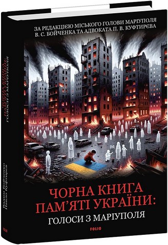 Чорна книга пам’яті України: Голоси з Маріуполя Авт: В.С. Бойченко П.В. Куфтирєв Вид-во: Фоліо - фото 1
