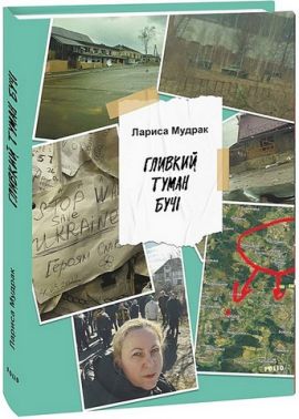 Гливкий туман Бучі Авт: Лариса Мудрак Вид-во: Фоліо Гливкий туман Бучі Авт: Лариса Мудрак Вид-во: Фоліо - Військова справа та історія