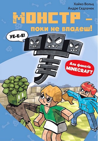 Minecraft Книга 2 Монстр - поки не впадеш! Авт: Хайко Вольц Вид-во: Book Chef - фото 1