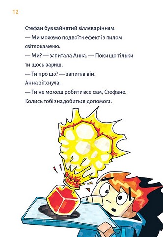 Minecraft Книга 2 Монстр - поки не впадеш! Авт: Хайко Вольц Вид-во: Book Chef - фото 8