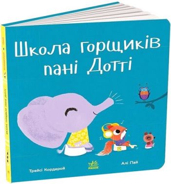 Школа горщиків пані Дотті Авт: Трейсі Кордерой Вид-во: Ранок Школа горщиків пані Дотті Авт: Трейсі Кордерой Вид-во: Ранок