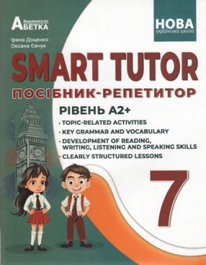 SMART TUTOR посібник - репетитор рівень А2+ 7 клас НУШ Авт: Доценко І.В. Євчук О.В. Вид-во: Абетка