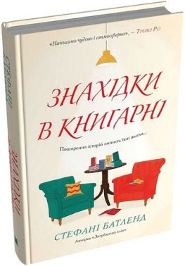 Знахідки в книгарні Авт: Стефані Батленд Вид-во: КМ-БУКС Знахідки в книгарні Авт: Стефані Батленд Вид-во: КМ-БУКС