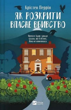 Як розкрити власне вбивство Авт: Крістен Перрін Вид-во: Vivat Як розкрити власне вбивство Авт: Крістен Перрін Вид-во: Vivat
