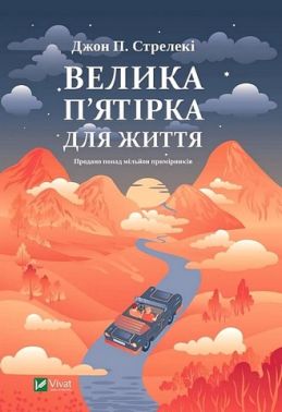 Велика п'ятірка для життя Авт: Джон П. Стрелекі Вид-во: Vivat