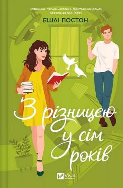 З різницею у сім років Авт: Ешлі Постон Вид-во: Vivat З різницею у сім років Авт: Ешлі Постон Вид-во: Vivat
