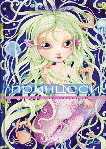 Принцеси та інші казкові красуні Авт: Елеонора Барзотті Вид-во: Vivat - фото 1