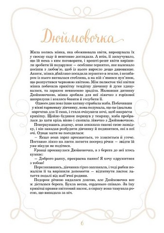 Принцеси та інші казкові красуні Авт: Елеонора Барзотті Вид-во: Vivat - фото 6