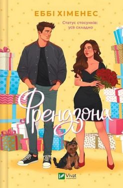 Френдзона Авт: Еббі Хіменес Вид-во: Vivat Френдзона Авт: Еббі Хіменес Вид-во: Vivat