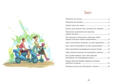 Чарівні історії про гроші Як легко пояснити дітям складні фінанси Авт: Наталя Гук Любомир Остапів Вид-во: Ранок - фото 8
