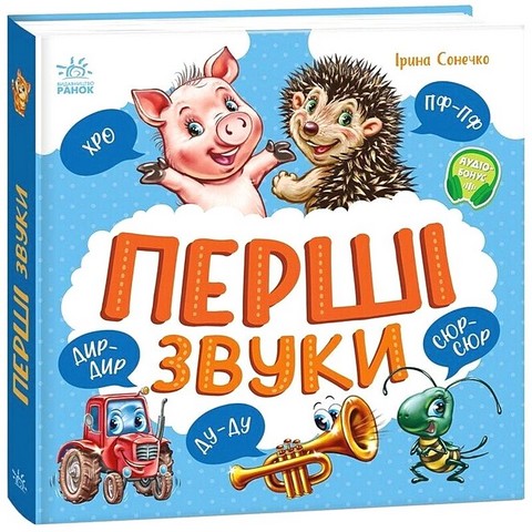 Перші звуки Авт: Ірина Сонечко Вид-во: Ранок - фото 1