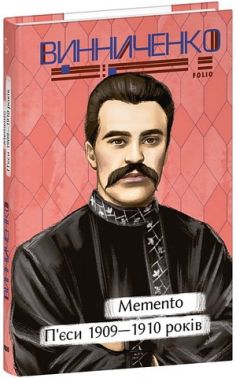 Memento П’єси 1909-1910 років Авт: Володимир Винниченко Вид-во: Фоліо Memento П’єси 1909-1910 років Авт: Володимир Винниченко Вид-во: Фоліо