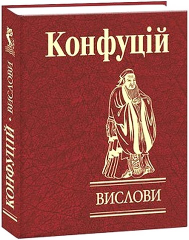 Конфуцій Вислови Авт: Конфуцій Вид-во: Фоліо - фото 1